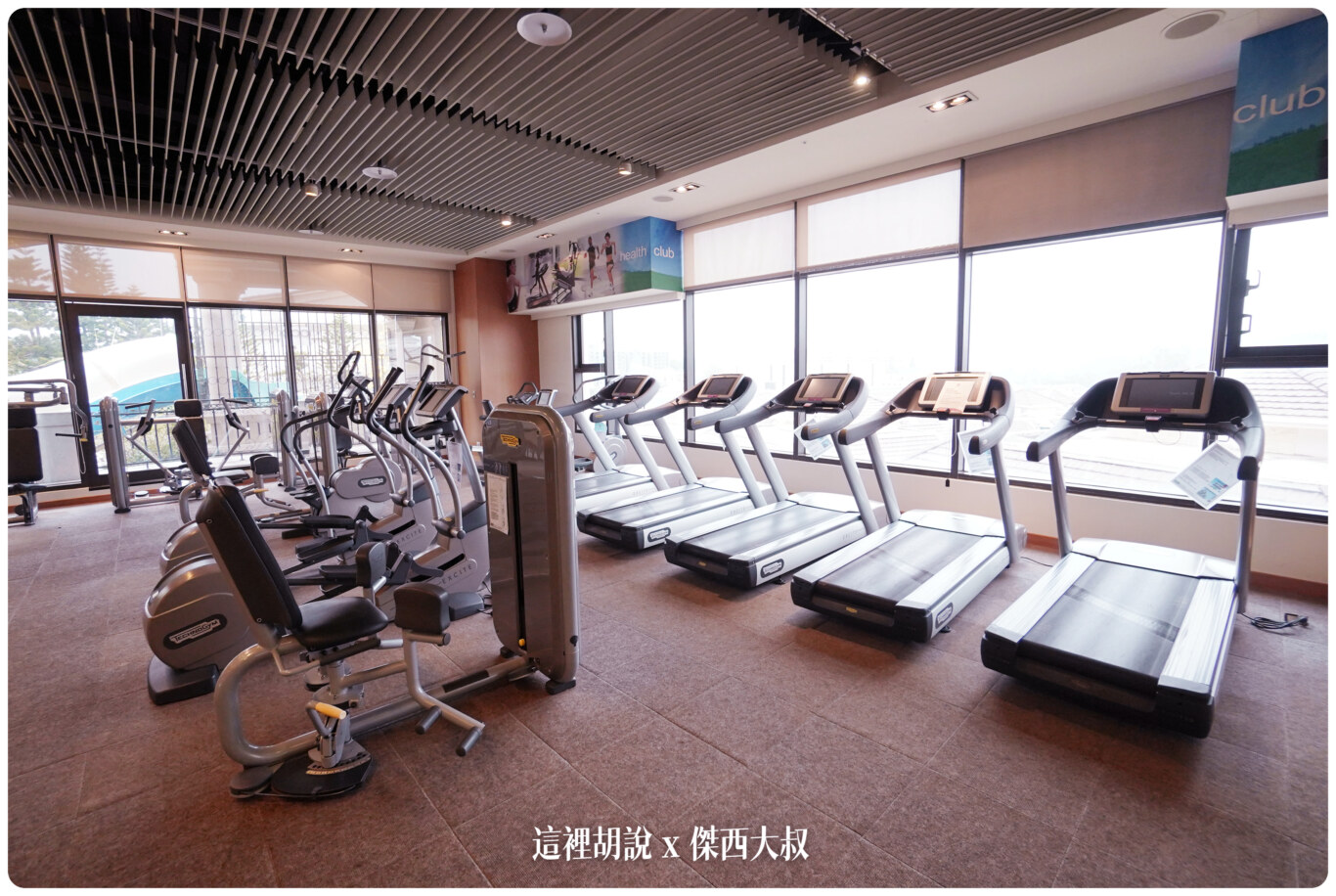 高雄義大皇家酒店 650間客房房型選擇多 設施全攻略 小孩會瘋狂的親子主題套房：室內健身房