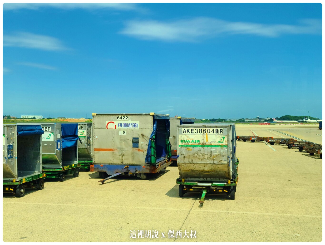 疫情之間 桃園機場開放參觀 2020桃機樂友會：貨機坪 榮儲/華儲