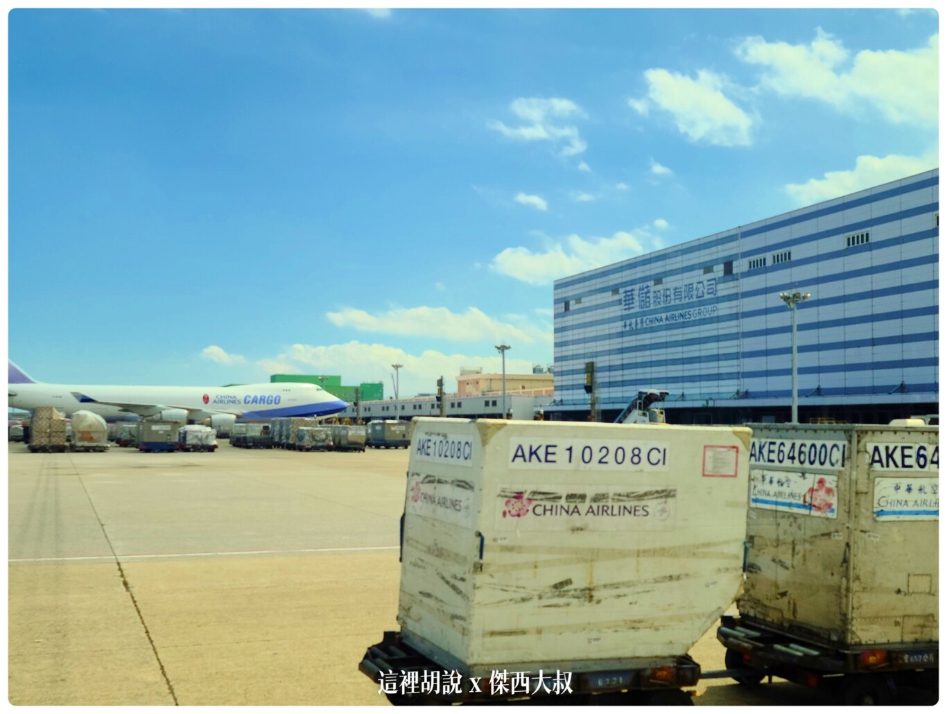 疫情之間 桃園機場開放參觀 2020桃機樂友會：貨機坪 榮儲/華儲