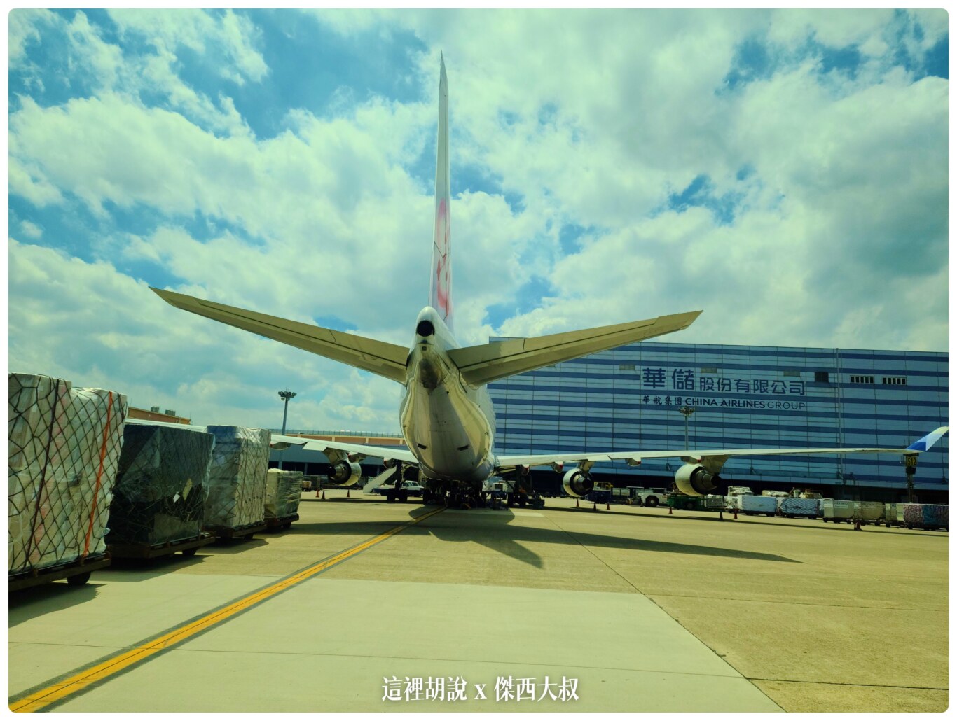 疫情之間 桃園機場開放參觀 2020桃機樂友會：貨機坪 榮儲/華儲