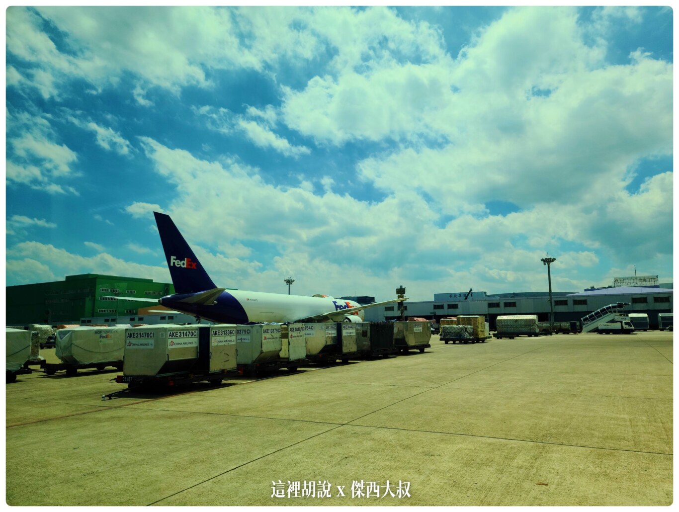 疫情之間 桃園機場開放參觀 2020桃機樂友會：貨機坪 榮儲/華儲