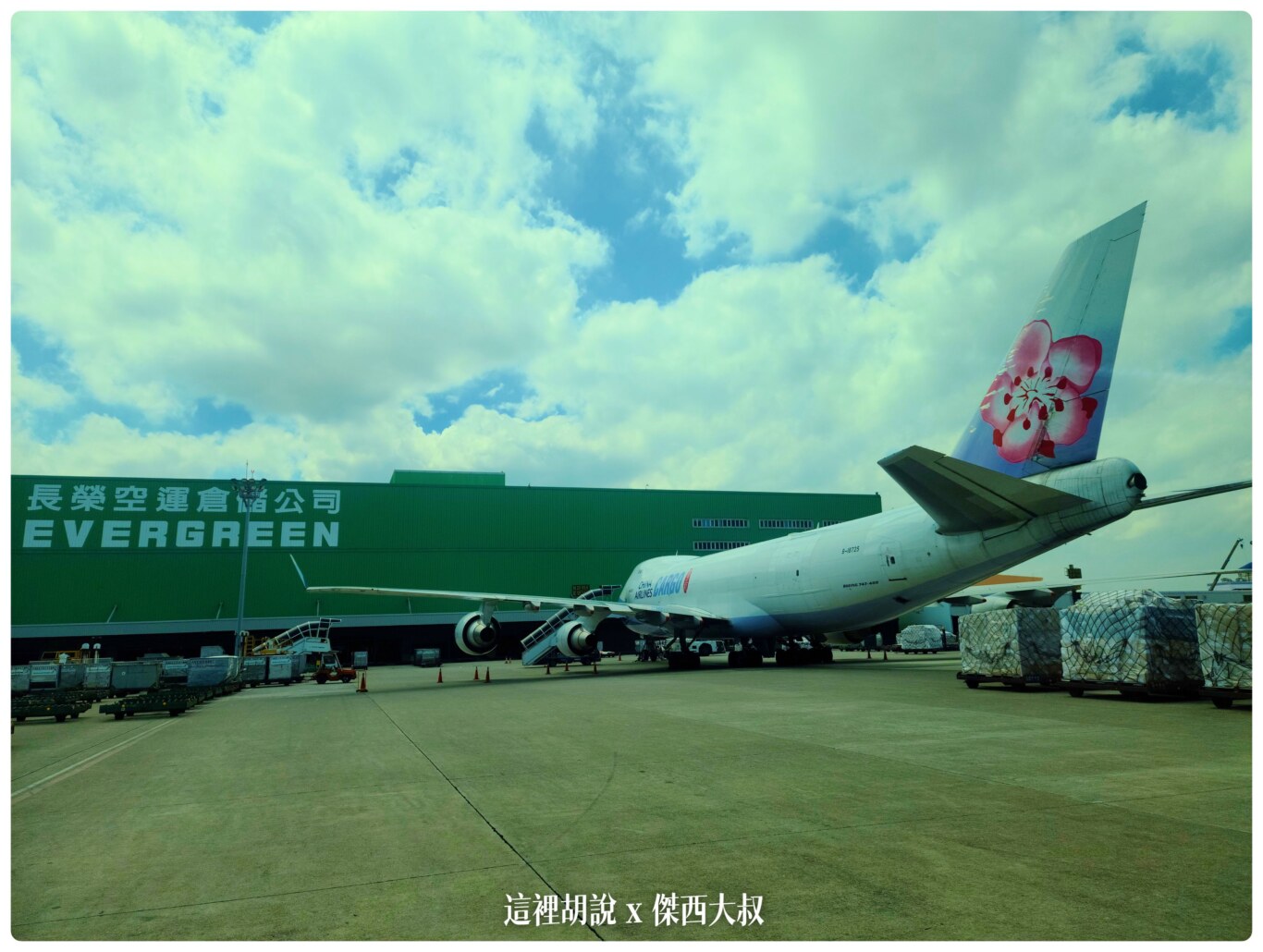 疫情之間 桃園機場開放參觀 2020桃機樂友會：貨機坪 榮儲/華儲