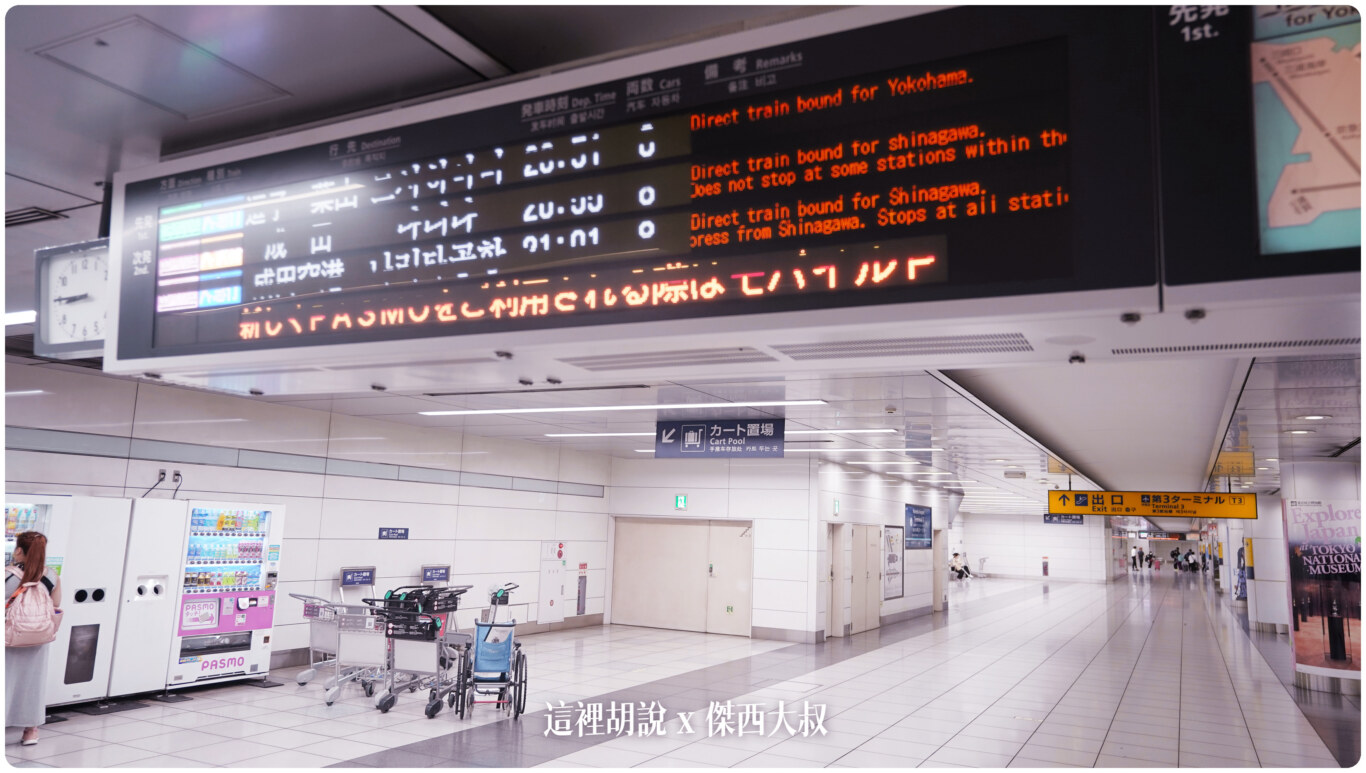 羽田機場直達橫濱、成田機場路線 京急線最方便：1.前往京急線