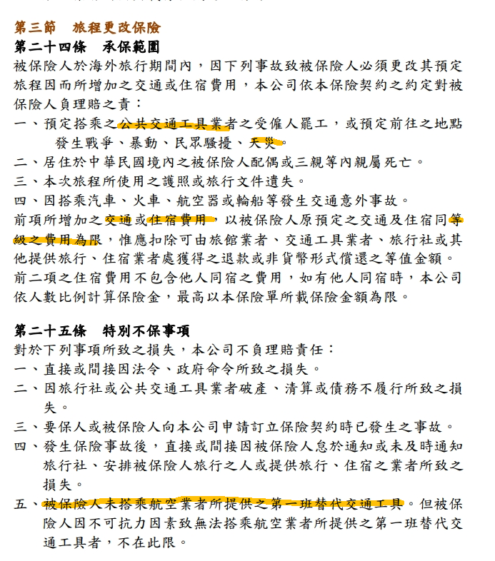 保險練習題：颱風來了，大家都問了什麼跟保險相關的問題？：行程進行中，人在國外，回台航班取消