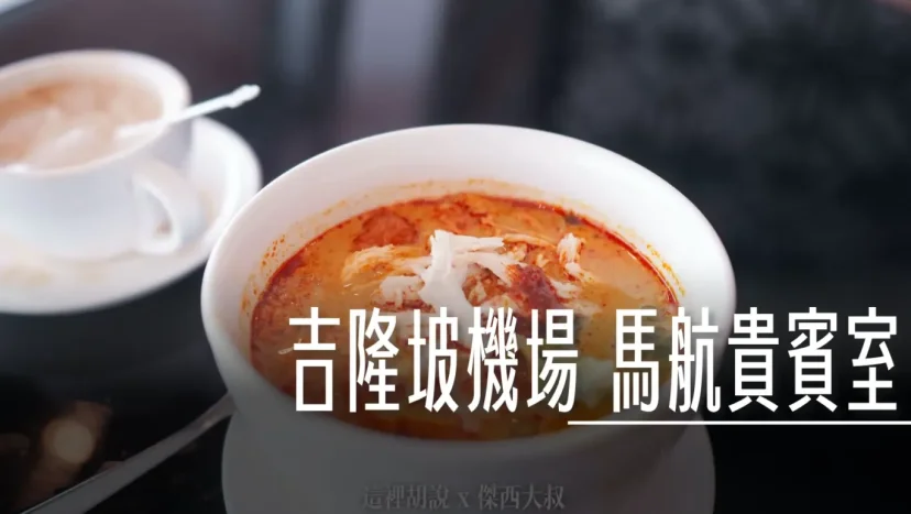 馬來西亞航空貴賓室 視野寬廣可以俯瞰機坪 GOLDEN LOUNGE SATELLITE 第一航廈衛星航站樓 - 這裡胡說 JL TALKS 馬來西亞航空貴賓室 視野寬廣可以俯瞰機坪 GOLDEN LOUNGE SATELLITE 第一航廈衛星航站樓 - 這裡胡說 JL TALKS