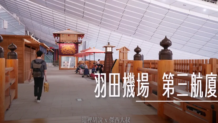 羽田機場 第三航廈 各樓層分區介紹（原名：國際航廈） 把木造日本橋復刻到航廈 - 這裡胡說 JL TALKS