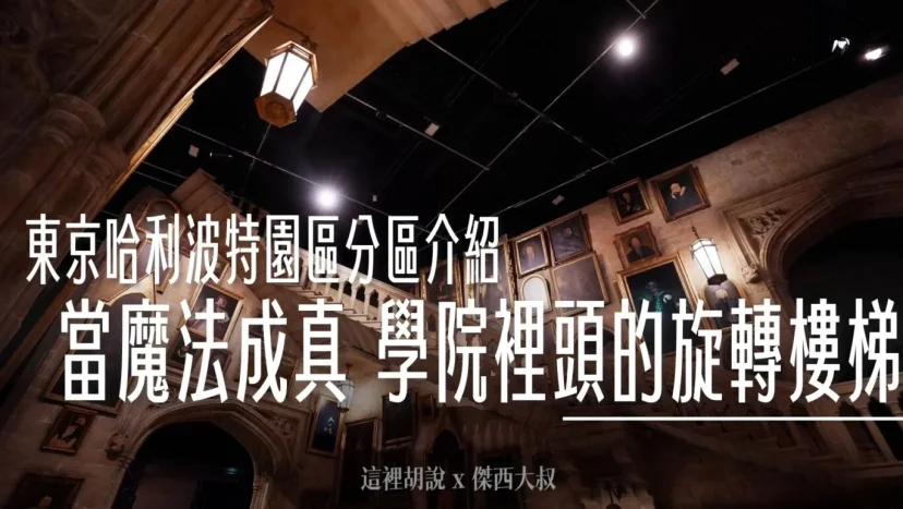 東京哈利波特影城 分區介紹 – 02. 當魔法成真 學院裡頭的旋轉樓梯 - 這裡胡說 JL TALKS 東京哈利波特影城 分區介紹 – 02. 當魔法成真 學院裡頭的旋轉樓梯 - 這裡胡說 JL TALKS