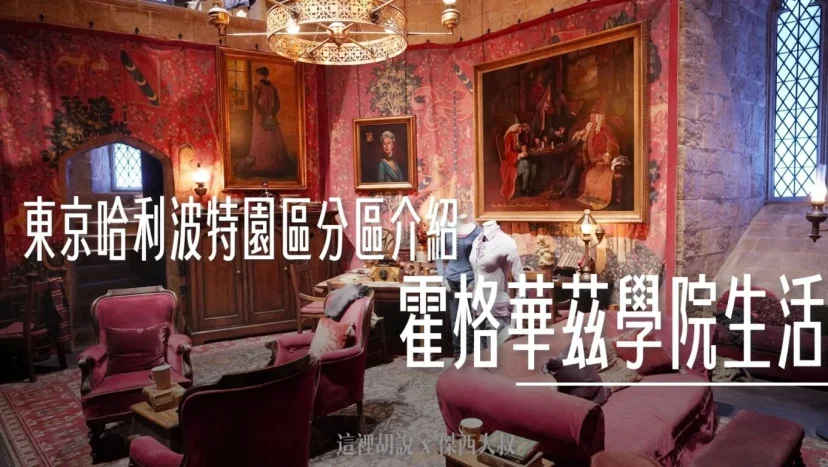 東京哈利波特影城 分區介紹 – 03. 霍格華茲學院生活 - 這裡胡說 JL TALKS 東京哈利波特影城 分區介紹 – 03. 霍格華茲學院生活 - 這裡胡說 JL TALKS