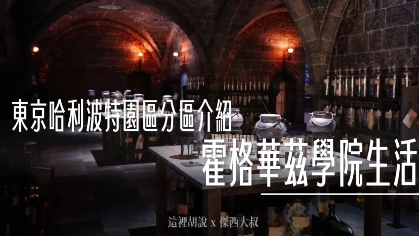 東京哈利波特影城 分區介紹 – 04. 霍格華茲的學習 - 這裡胡說 JL TALKS 東京哈利波特影城 分區介紹 – 04. 霍格華茲的學習 - 這裡胡說 JL TALKS