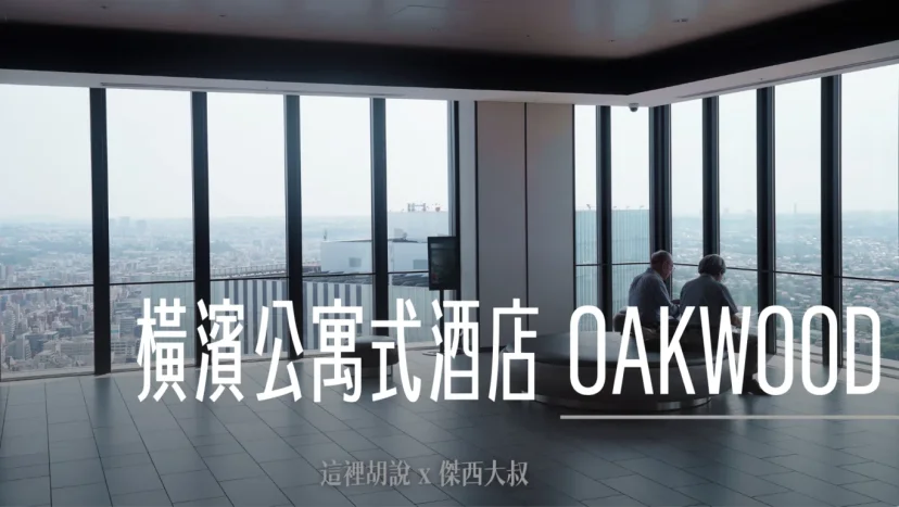 橫濱:OMO5 橫濱馬車道 / 面對橫濱港灣的無敵高樓層景觀公寓型飯店 原奧克伍德飯店公寓 OAKWOOD SUITE YOKOHAMA - 這裡胡說 JL TALKS 橫濱:OMO5 橫濱馬車道 / 面對橫濱港灣的無敵高樓層景觀公寓型飯店 原奧克伍德飯店公寓 OAKWOOD SUITE YOKOHAMA - 這裡胡說 JL TALKS