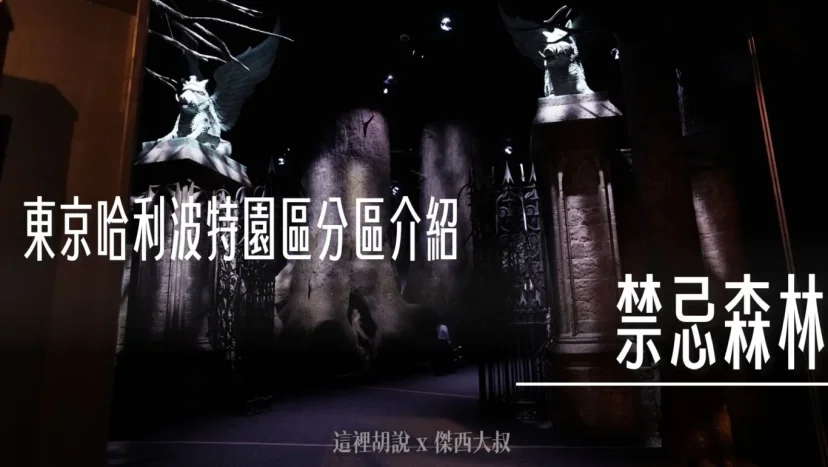 東京哈利波特影城 分區介紹 – 05. 禁忌森林 - 這裡胡說 JL TALKS 東京哈利波特影城 分區介紹 – 05. 禁忌森林 - 這裡胡說 JL TALKS