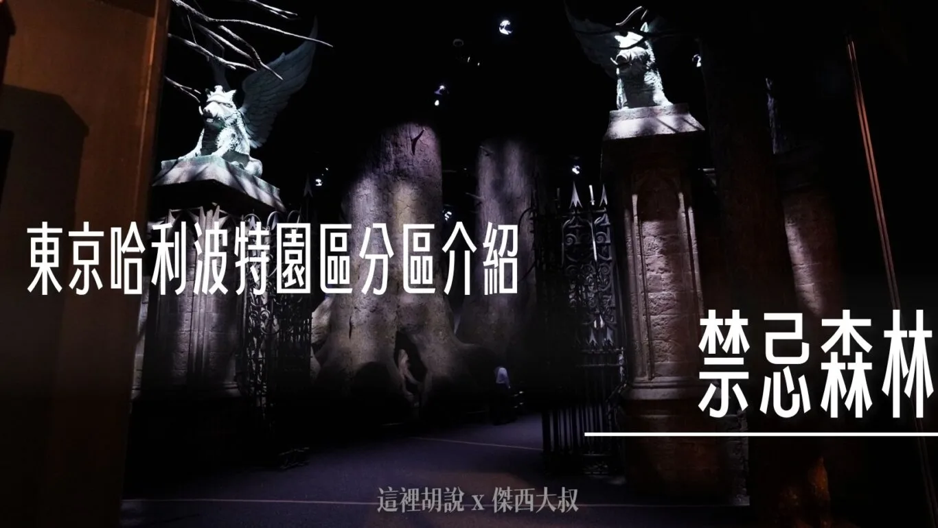 東京哈利波特影城 分區介紹 – 05. 禁忌森林 - 這裡胡說 JL TALKS