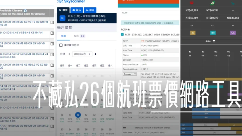 不藏私 傑西查機票、查航班、搭飛機常使用的27個工具網站 航空氣象 - 這裡胡說 JL TALKS
