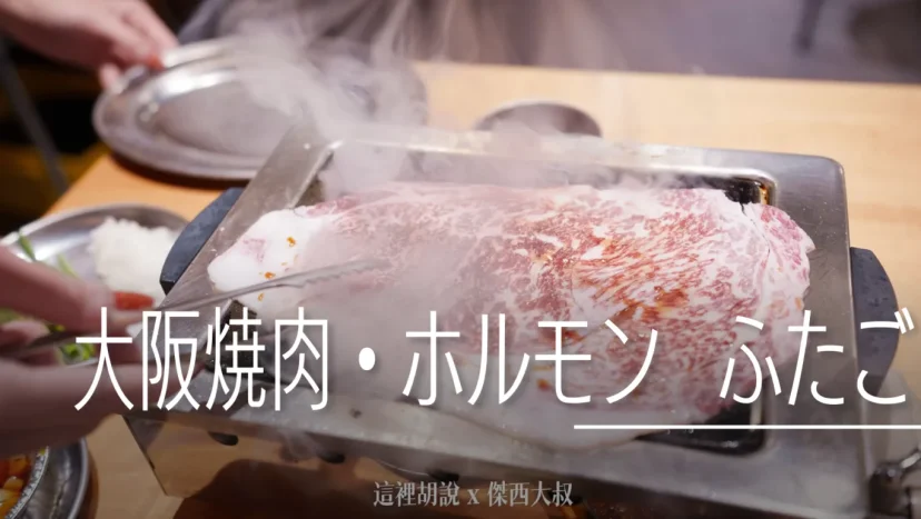 仙台：和牛燒肉 仙台朝市 大阪焼肉・ホルモン ふたご 仙台店 - 這裡胡說 JL TALKS