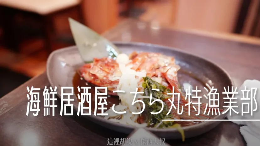 仙台：善治郎樓上七樓的海鮮居酒屋 こちら丸特漁業部 仙台駅前AKビル店 - 這裡胡說 JL TALKS