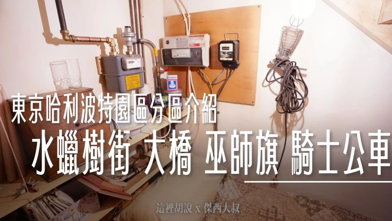 東京哈利波特影城 分區介紹 – 06. 戶外區 水蠟樹街 大橋 巫師旗 騎士公車 - 這裡胡說 JL TALKS