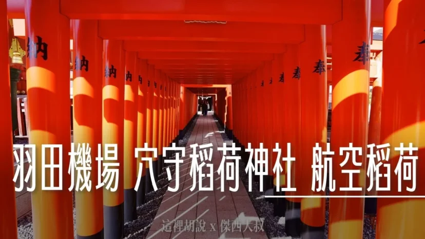 羽田航空神社 穴守稻荷神社 航空稻荷 大鳥居 第一航廈跟JAL工廠分靈 - 這裡胡說 JL TALKS 羽田航空神社 穴守稻荷神社 航空稻荷 大鳥居 第一航廈跟JAL工廠分靈 - 這裡胡說 JL TALKS