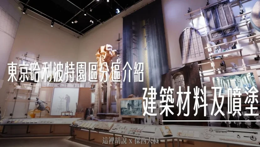 東京哈利波特影城 分區介紹 – 08. 建築材料及噴塗 - 這裡胡說 JL TALKS