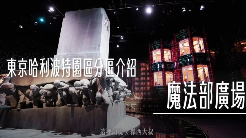 東京哈利波特影城 分區介紹 – 09. 魔法部廣場  東京哈利波特獨有場景 - 這裡胡說 JL TALKS