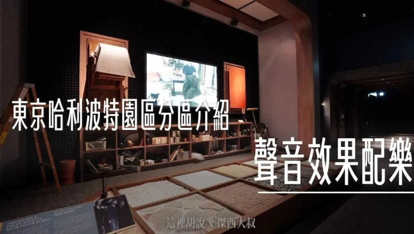 東京哈利波特影城 分區介紹 – 11. 聲音效果配樂 - 這裡胡說 JL TALKS