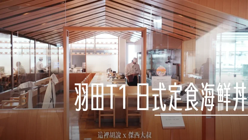【羽田機場第一航廈】早班機必吃!Hitoshinaya精緻鮭魚茶泡飯與海鮮丼飯全攻略/蕎麥麵在另外一篇 - 這裡胡說 JL TALKS 【羽田機場第一航廈】早班機必吃!Hitoshinaya精緻鮭魚茶泡飯與海鮮丼飯全攻略/蕎麥麵在另外一篇 - 這裡胡說 JL TALKS