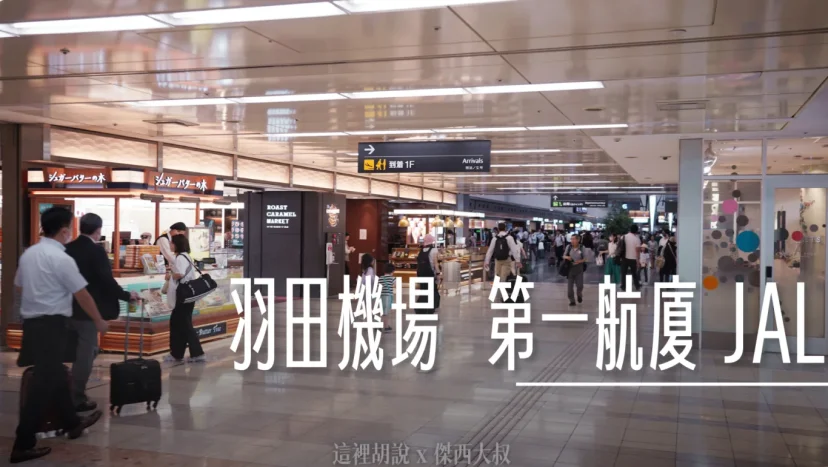 羽田機場 T1 第一航廈 逛街的人比旅客多 裡頭還有航空神社 - 這裡胡說 JL TALKS
