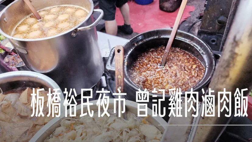 板橋裕民夜市 曾記雞肉滷肉飯 深夜食堂 - 這裡胡說 JL TALKS