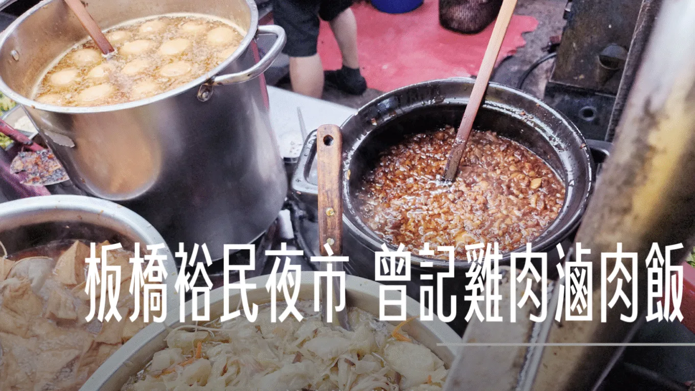 板橋裕民夜市 曾記雞肉滷肉飯 深夜食堂 - 這裡胡說 JL TALKS