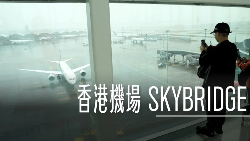 香港機場天際走廊 Sky Bridge 可以看飛機從腳下開過去 - 這裡胡說 JL TALKS