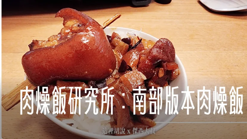 肉燥飯研究所：南部版本肉燥飯 使用豆油伯醬油 - 這裡胡說 JL TALKS