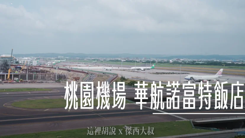 桃園機場住宿選擇 桃園國際機場凱悅酒店 - 這裡胡說 JL TALKS
