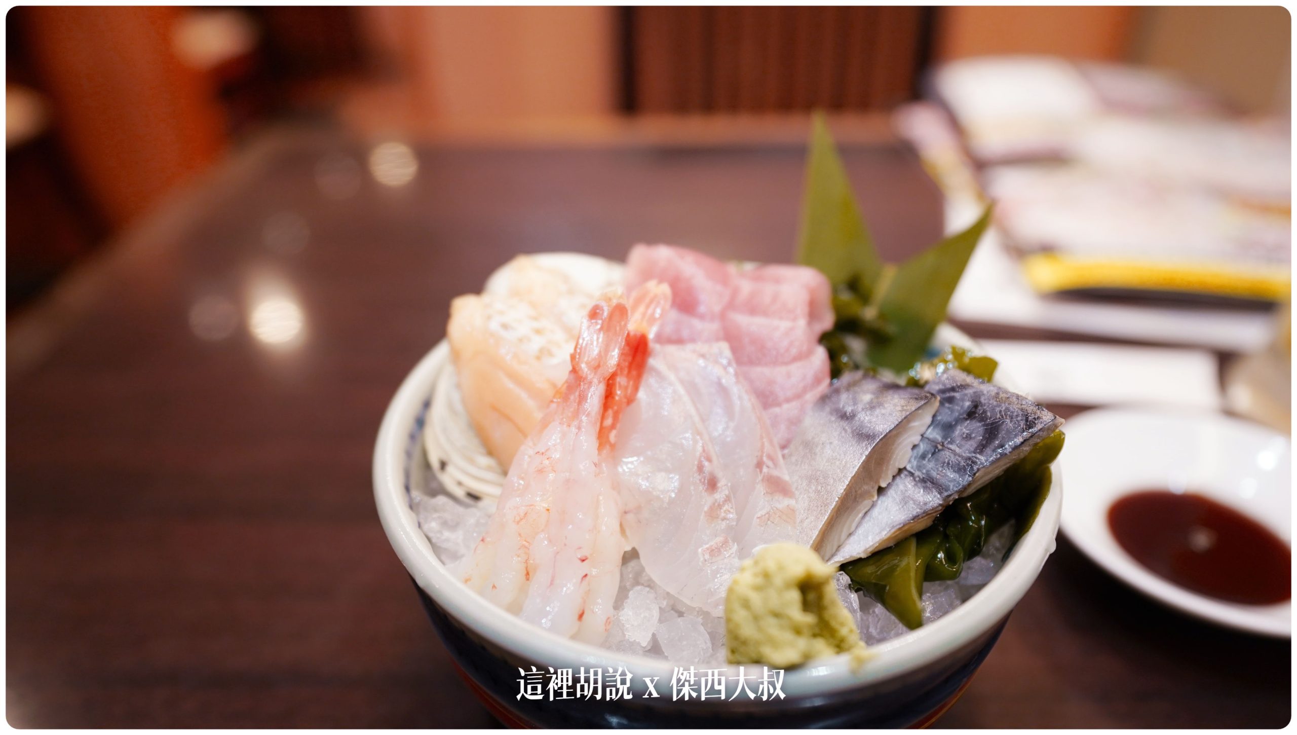 生魚片的確蠻新鮮的
