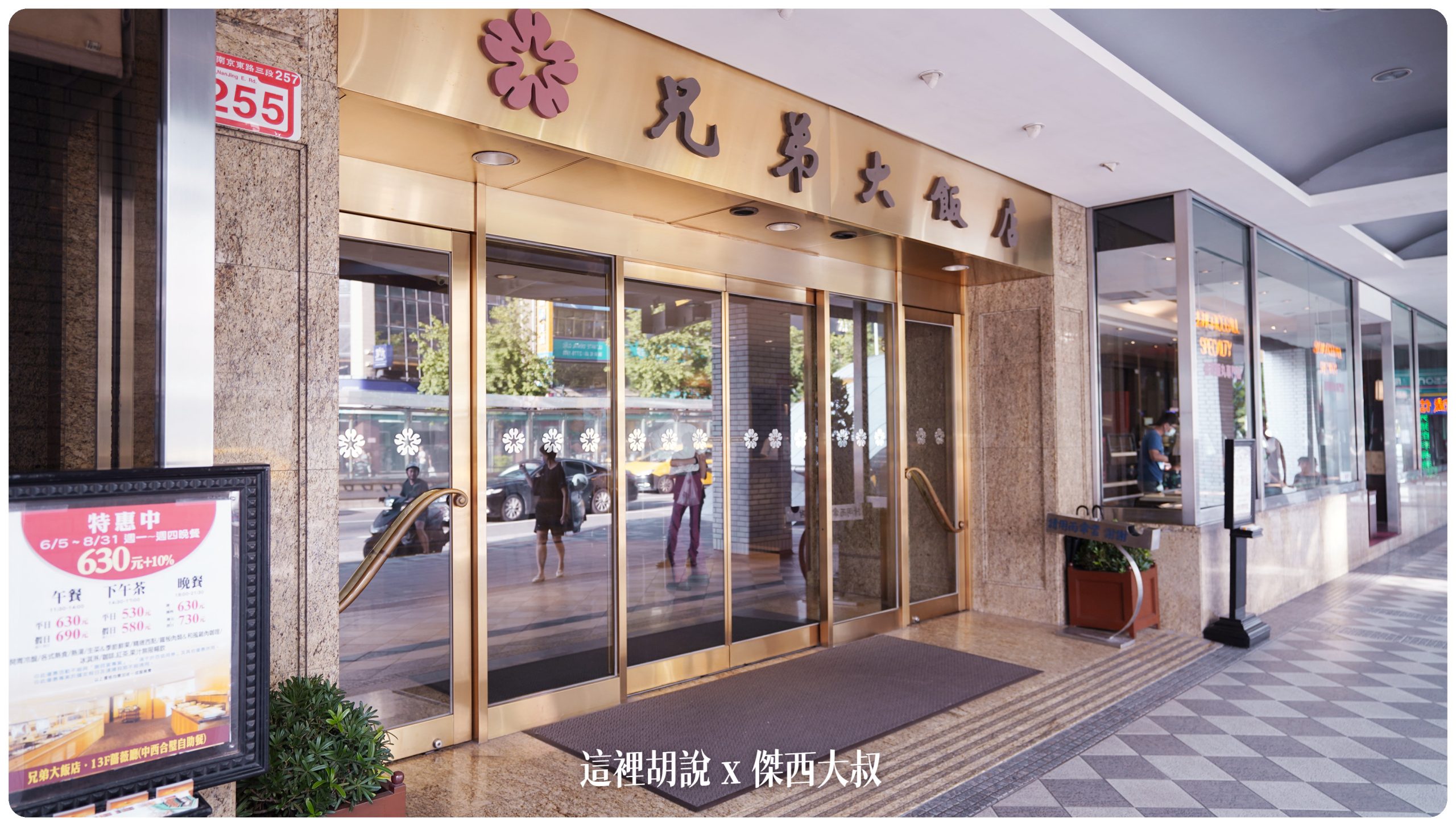 位於南京復興的兄弟大飯店