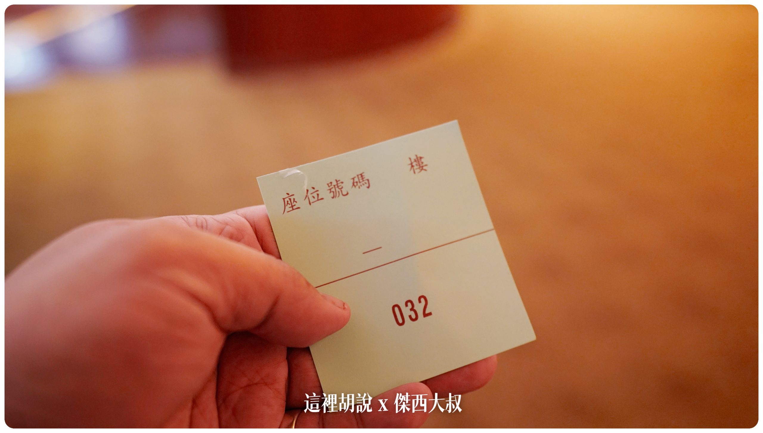 到現場如果很多人排隊的話可以找服務人員取號