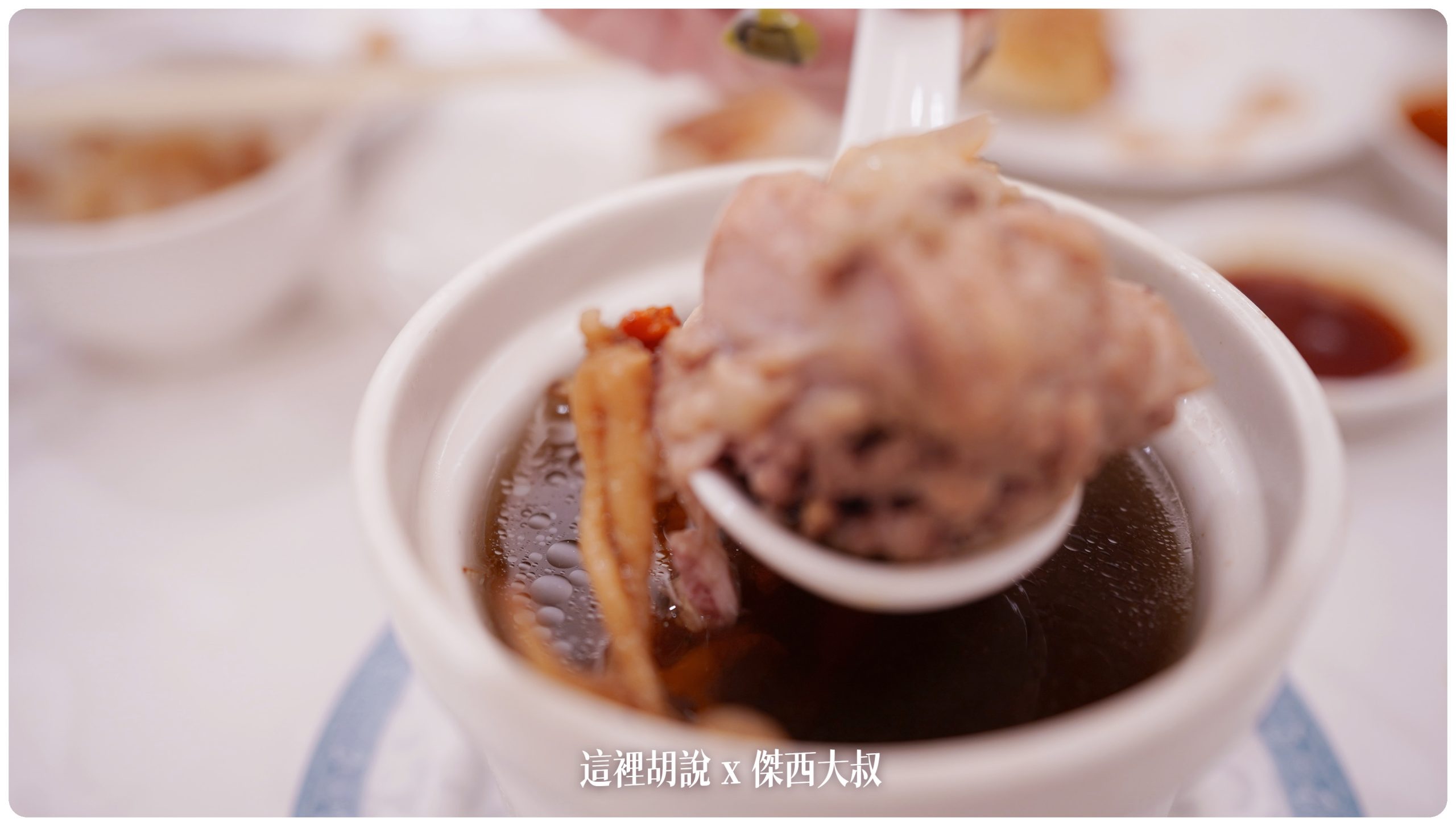 人蔘雞湯