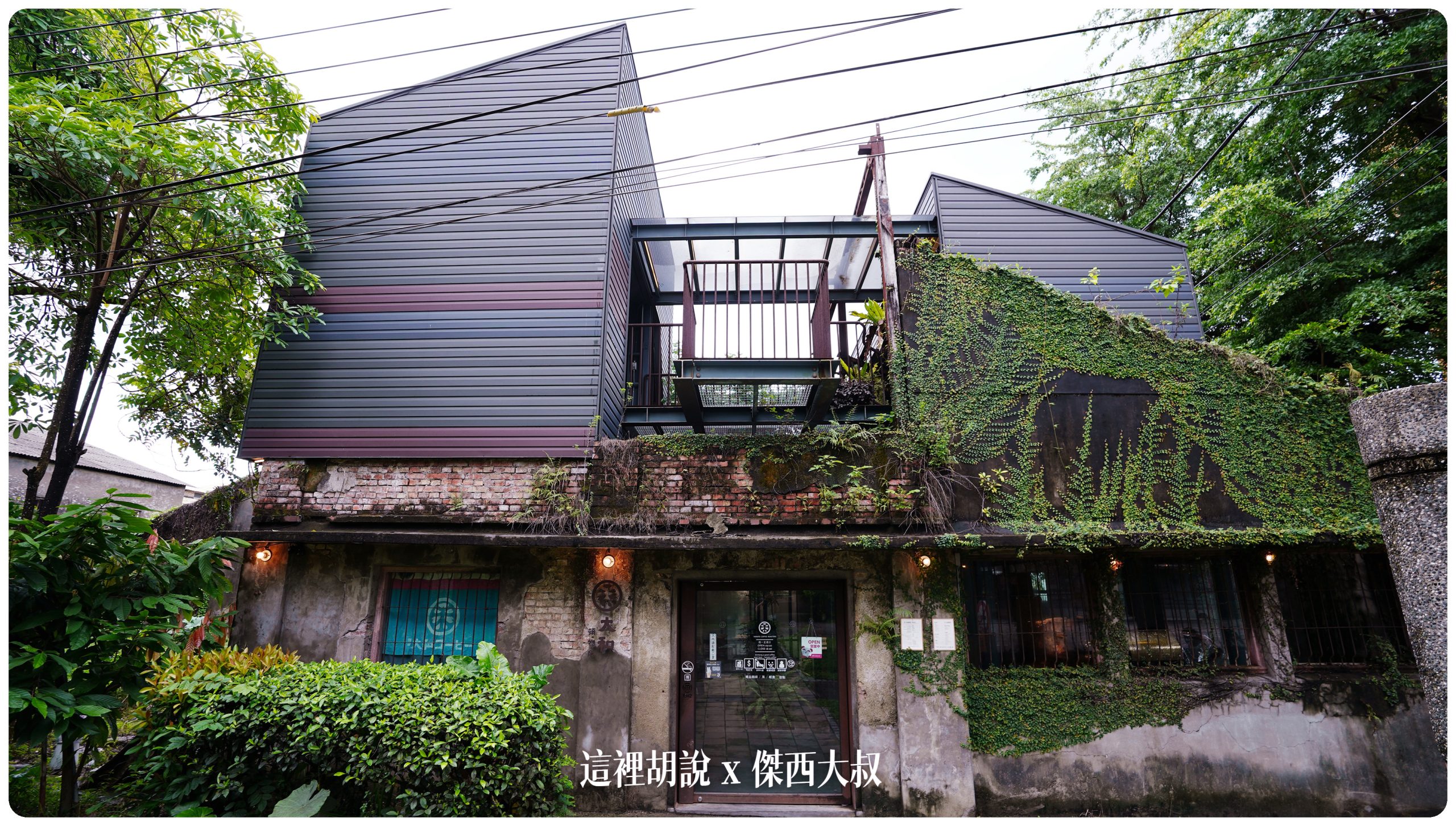 屏東竹田：大和頓物所 老碾米廠廢墟變身咖啡館：碾米工廠的新舊相接