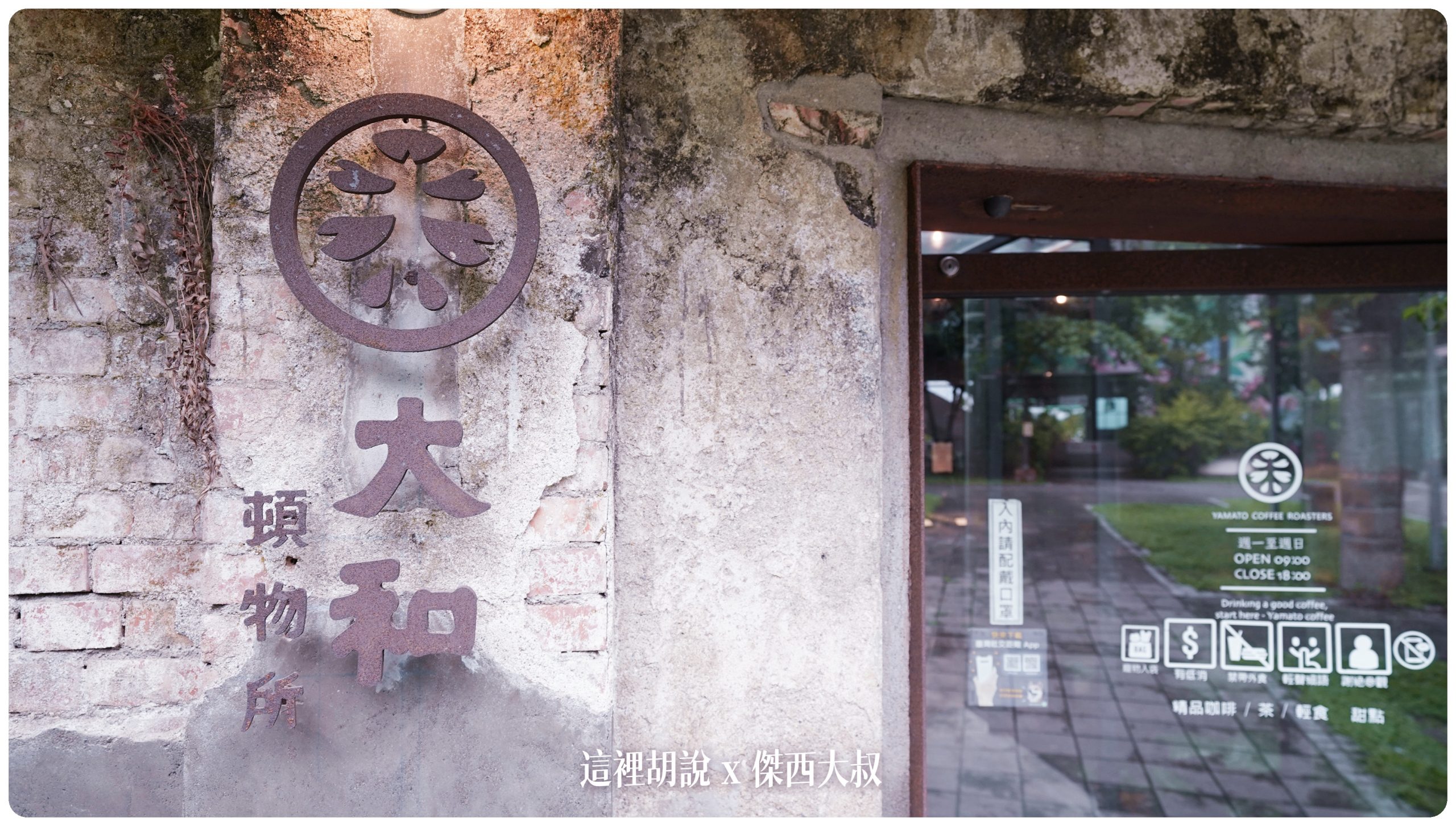 屏東竹田：大和頓物所 老碾米廠廢墟變身咖啡館：碾米工廠的新舊相接
