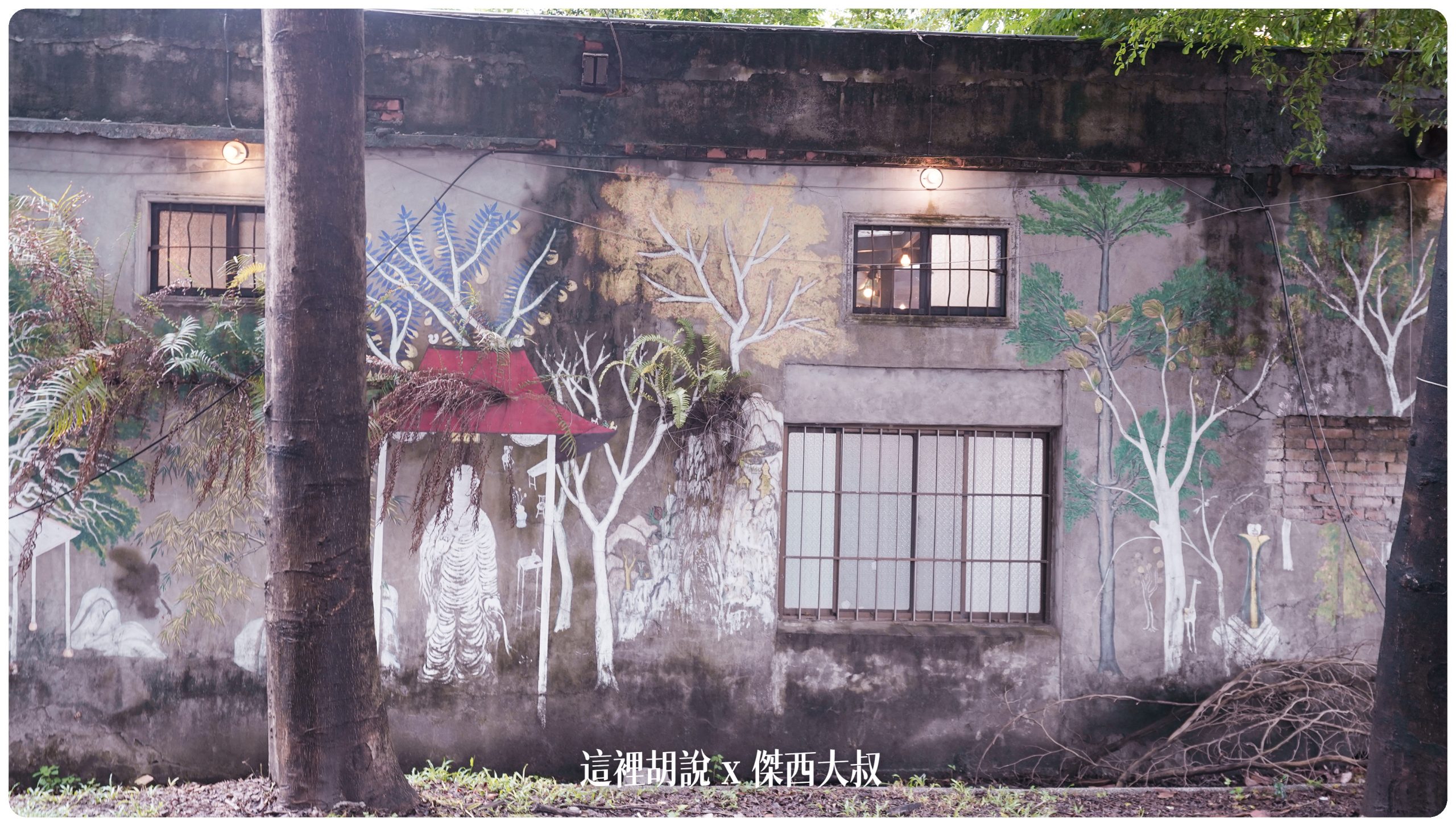 屏東竹田：大和頓物所 老碾米廠廢墟變身咖啡館：原始磚牆與新鋼骨的連結