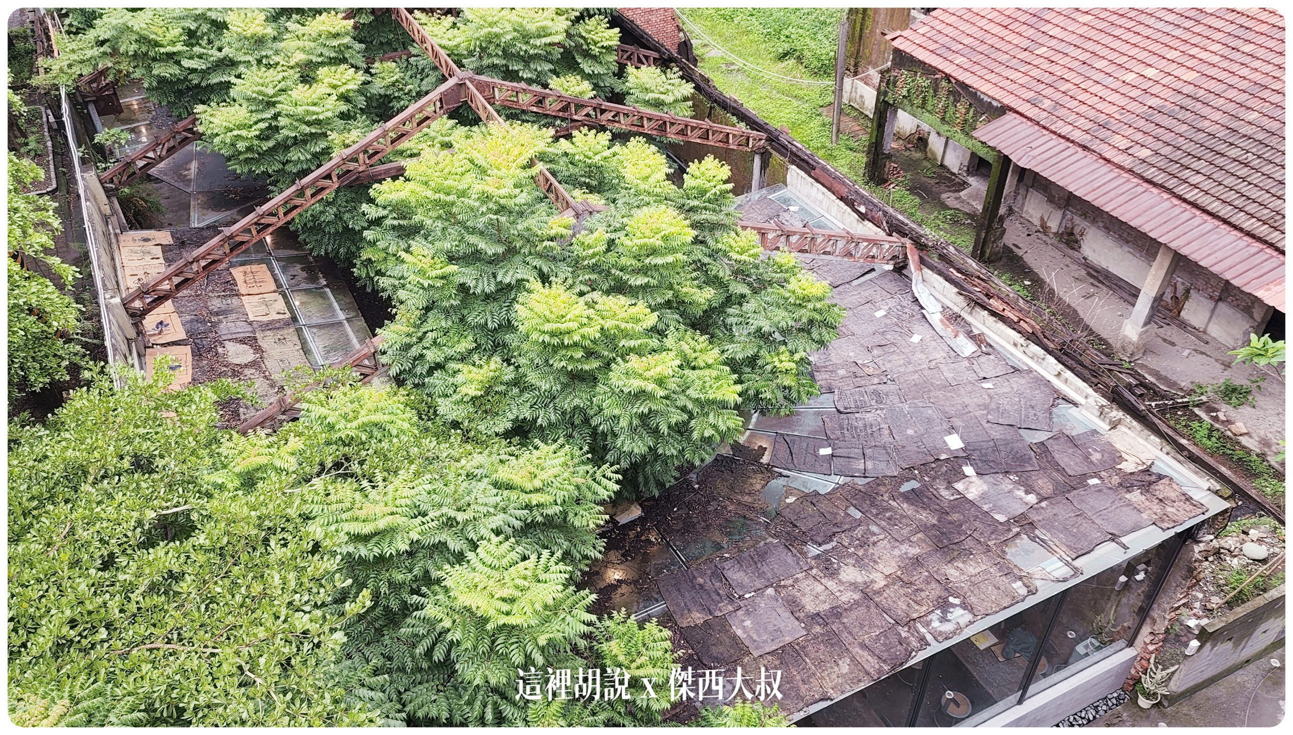屏東竹田：大和頓物所 老碾米廠廢墟變身咖啡館：屋頂上的咖啡袋