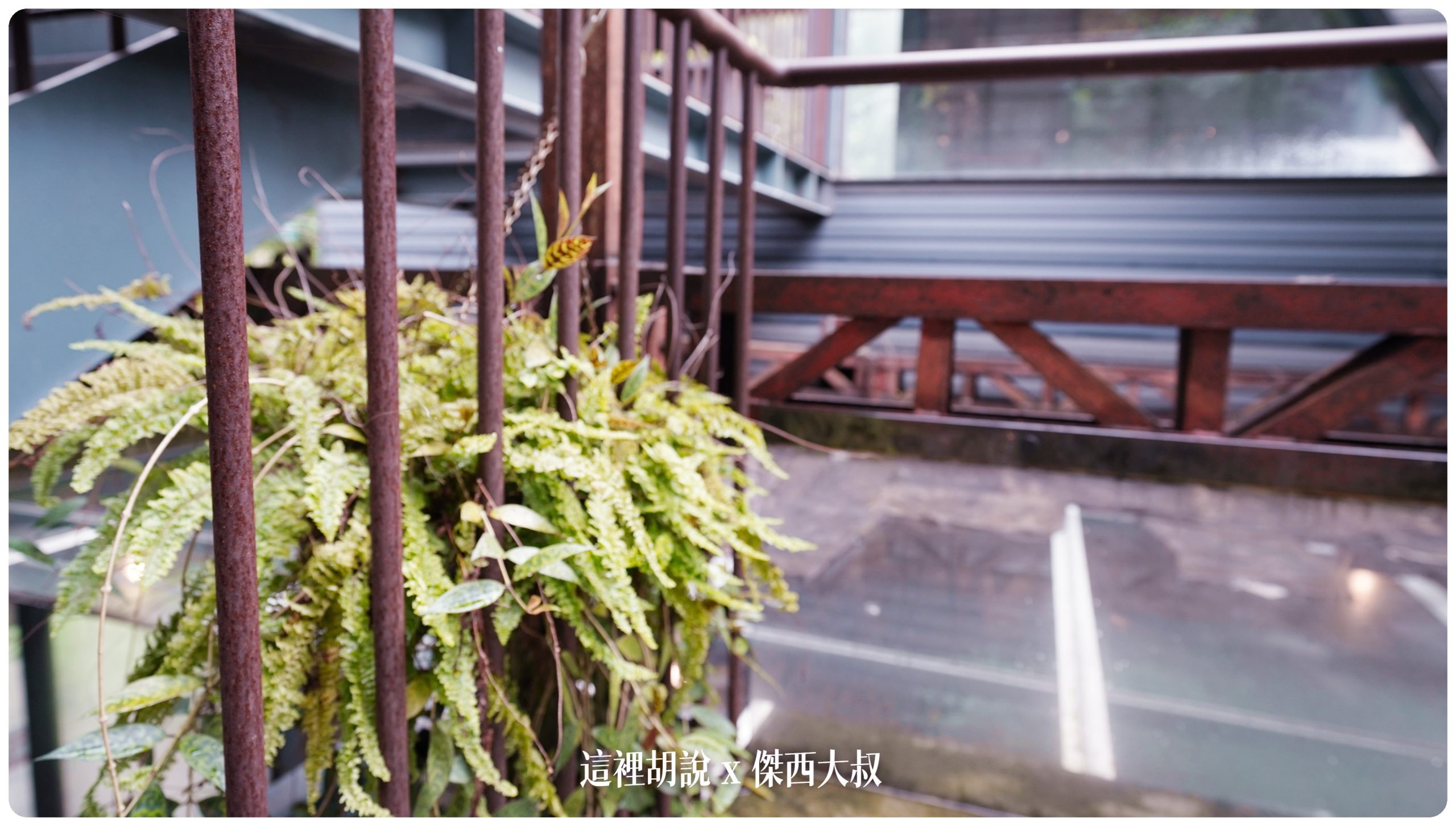 屏東竹田：大和頓物所 老碾米廠廢墟變身咖啡館：保留植物生長的路徑
