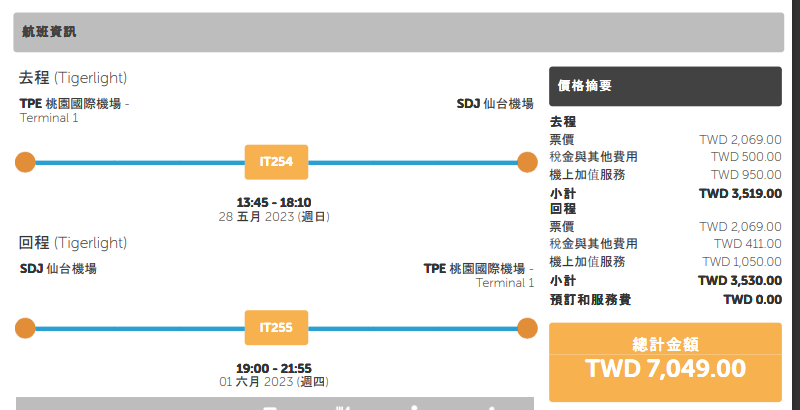 台灣虎航台北仙台飛行記錄 TPE-SDJ-TPE：本次入手票價