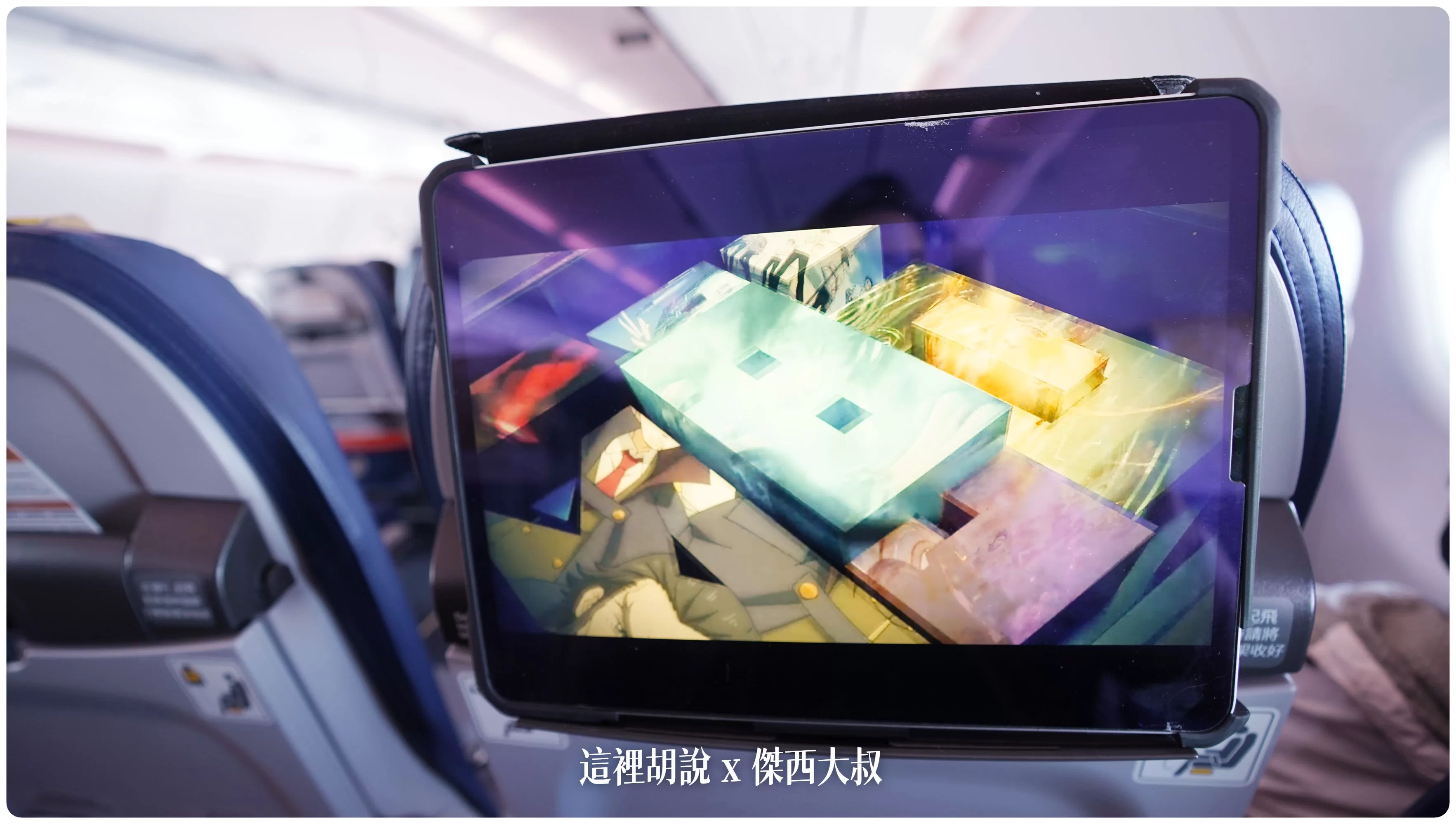 因為前放座位也沒有人，所以我才有辦法把IPAD PRO扣在座位上，如果有人的話就沒那麼方便了。