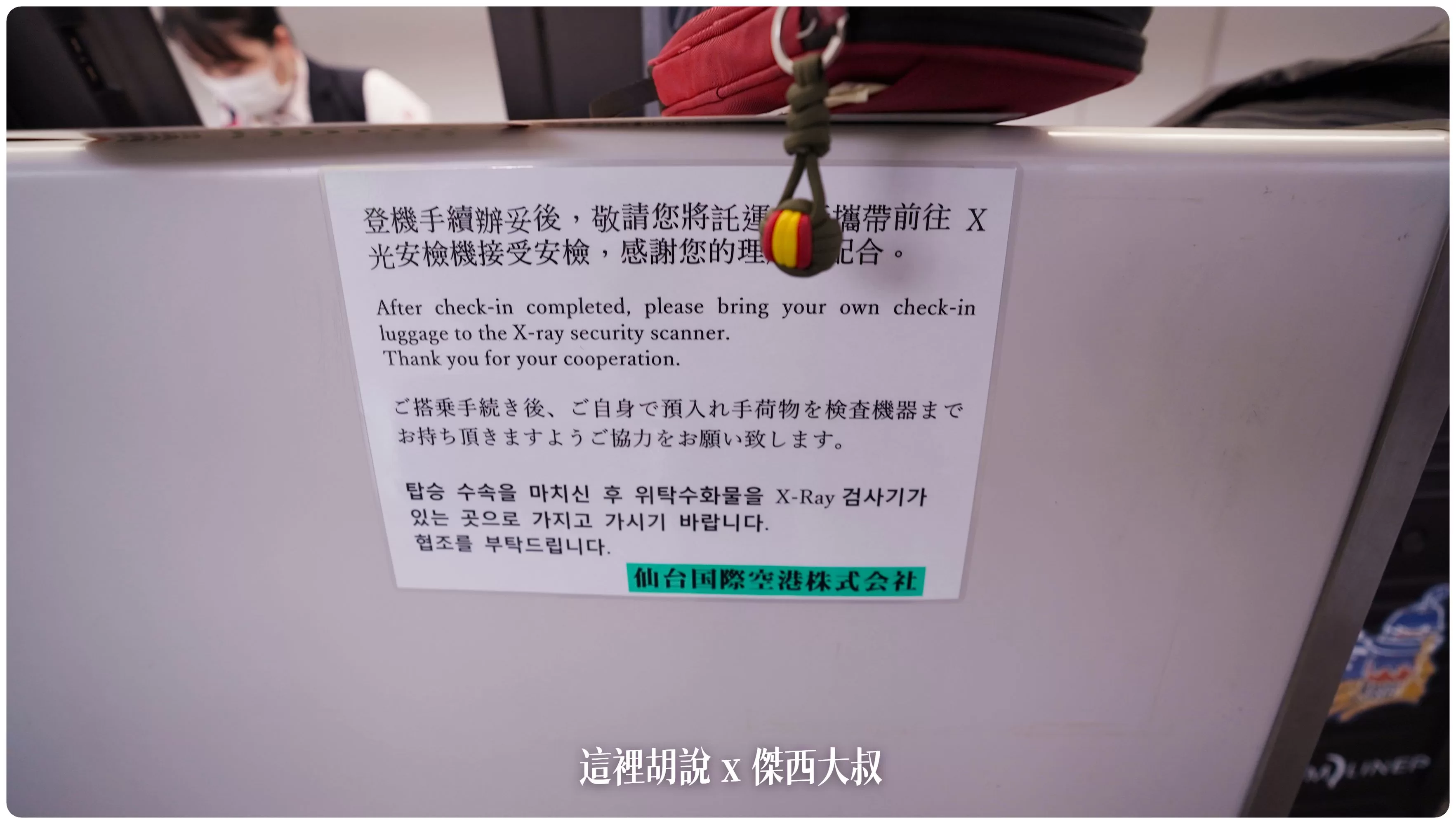 因為仙台機場的安檢程序不太一樣在櫃臺完成報到之後，需要重新把行李拿下來，到一旁的X光機進行托運行李的安檢
