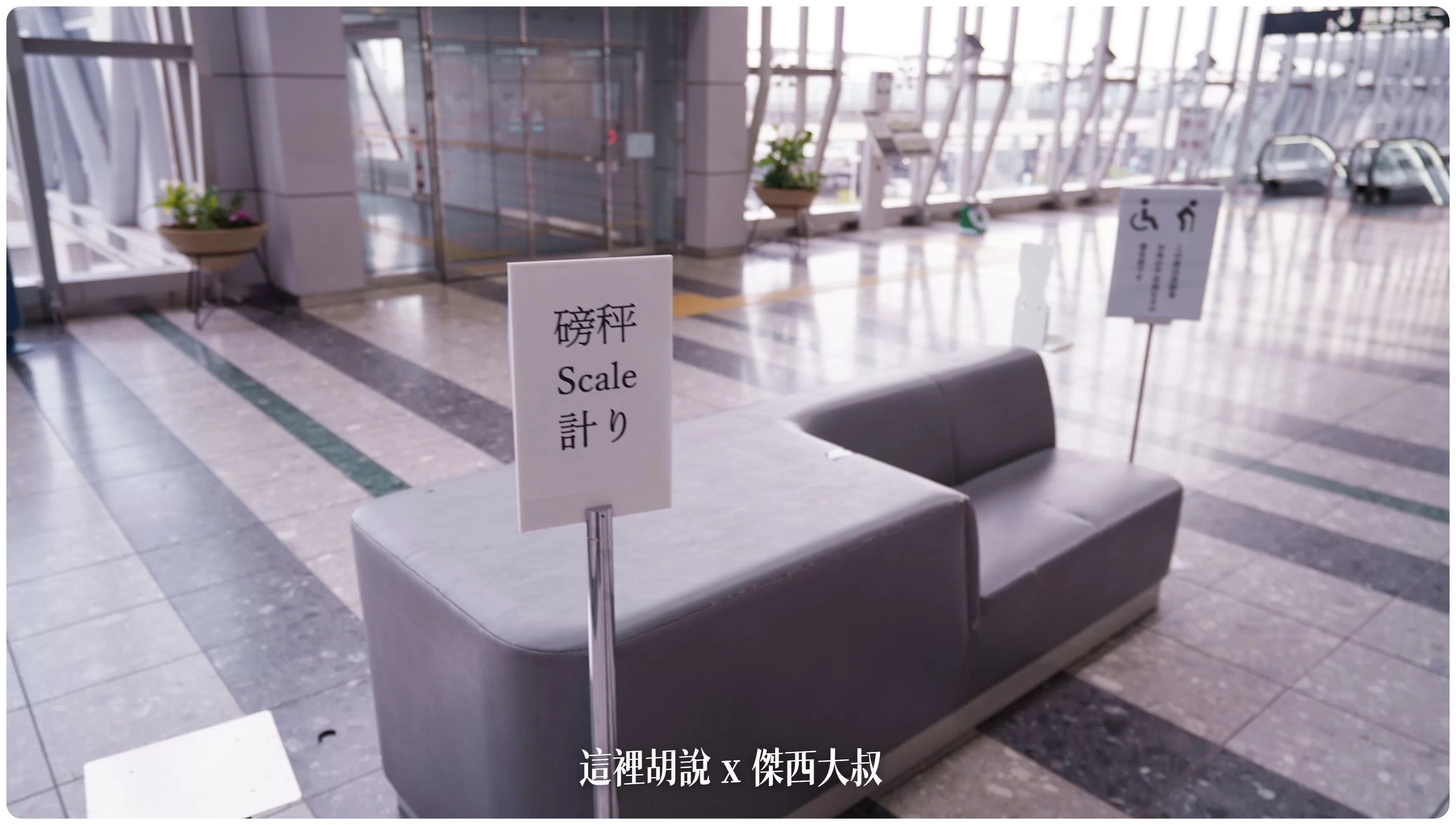 仙台機場在報到櫃臺附近放了行李秤，方便旅客在這裡調整行李。
