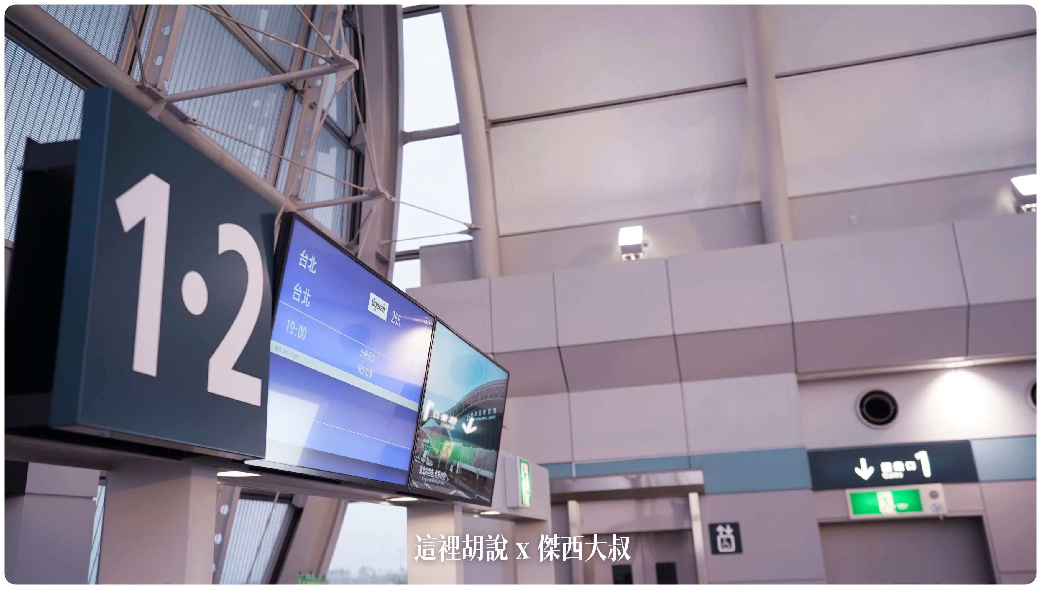 台灣虎航台北仙台飛行記錄 TPE-SDJ-TPE：SDJ-TPE 登機作業