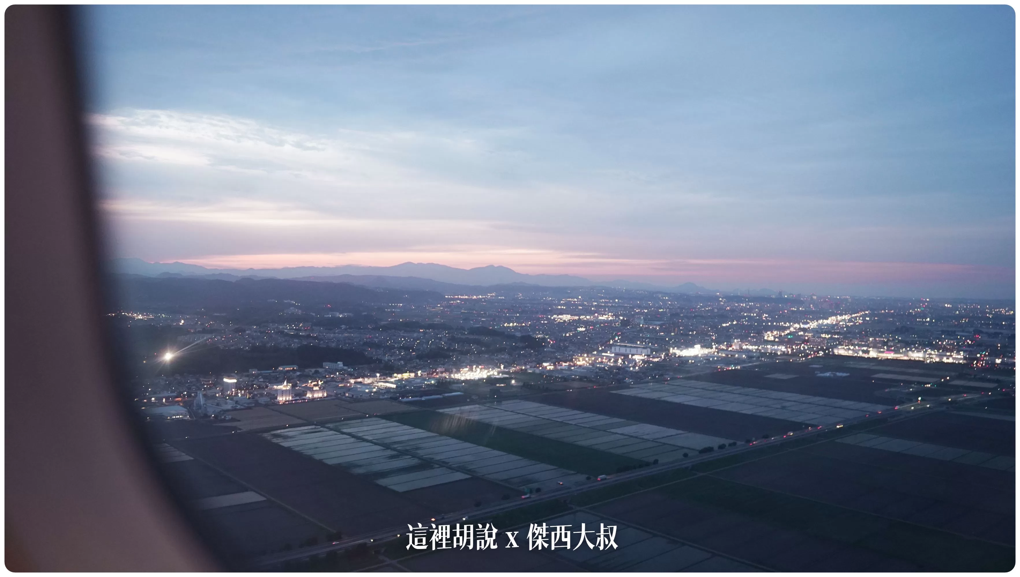 台灣虎航台北仙台飛行記錄 TPE-SDJ-TPE：SDJ-TPE 座位號碼 3E 虎快客