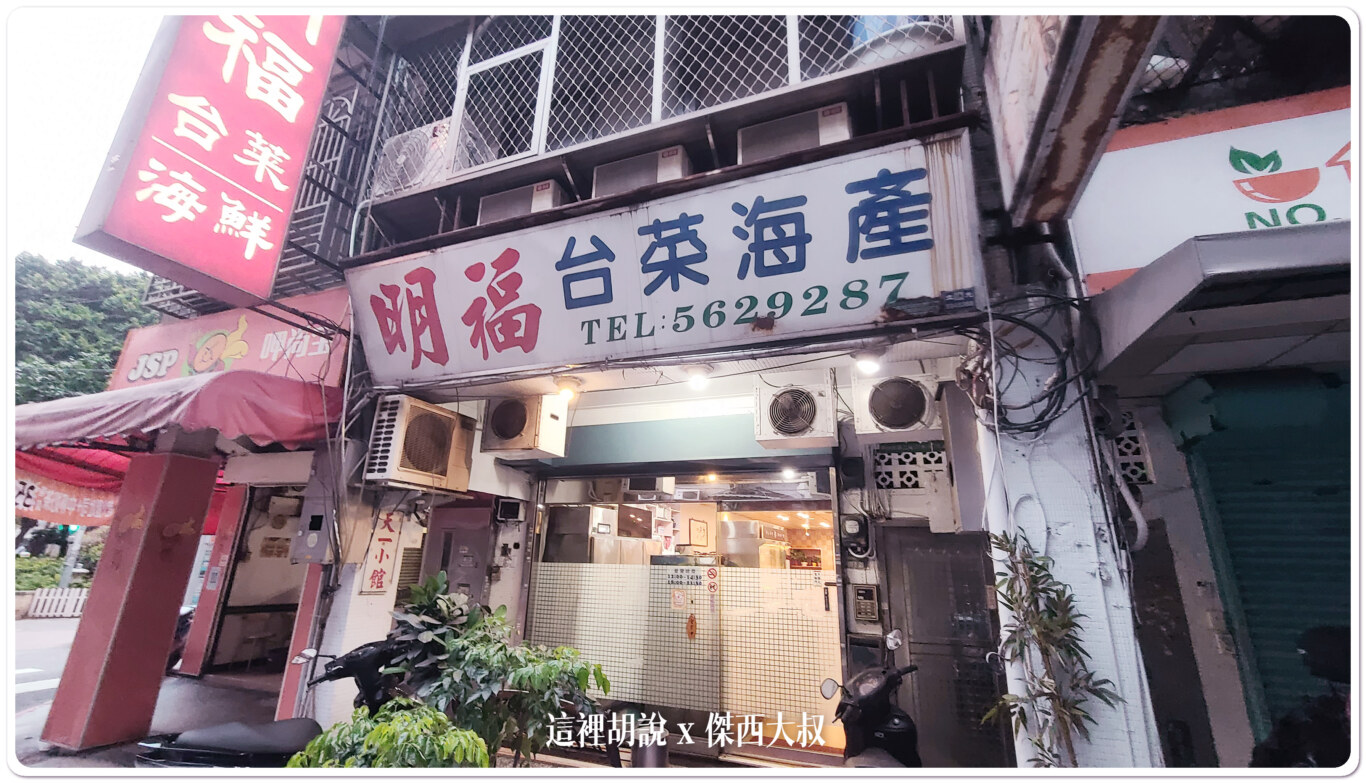 明福台菜海產 米其林推薦 點菜有學問 - 這裡胡說 JL TALKS