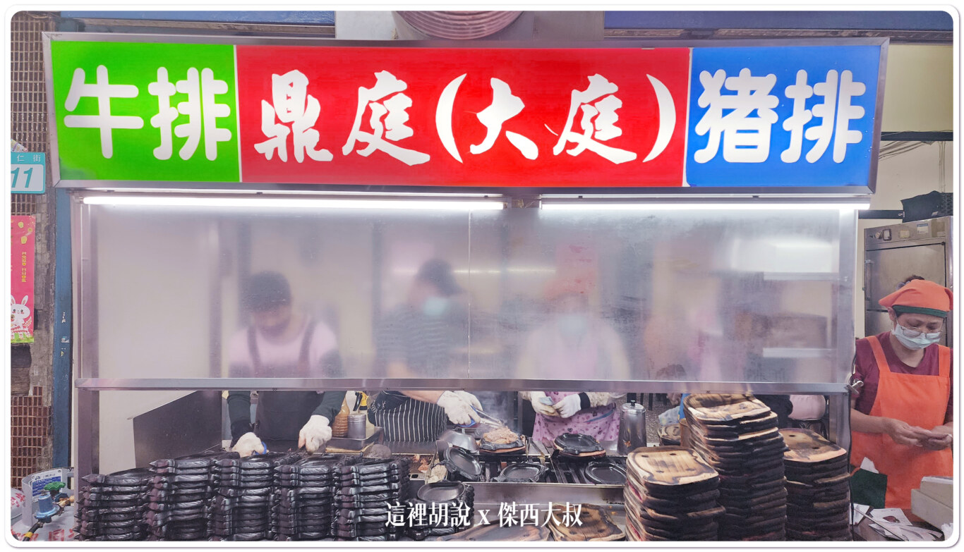 板橋大庭牛排/鼎庭牛排 板橋排隊牛排名店：鼎庭牛排
