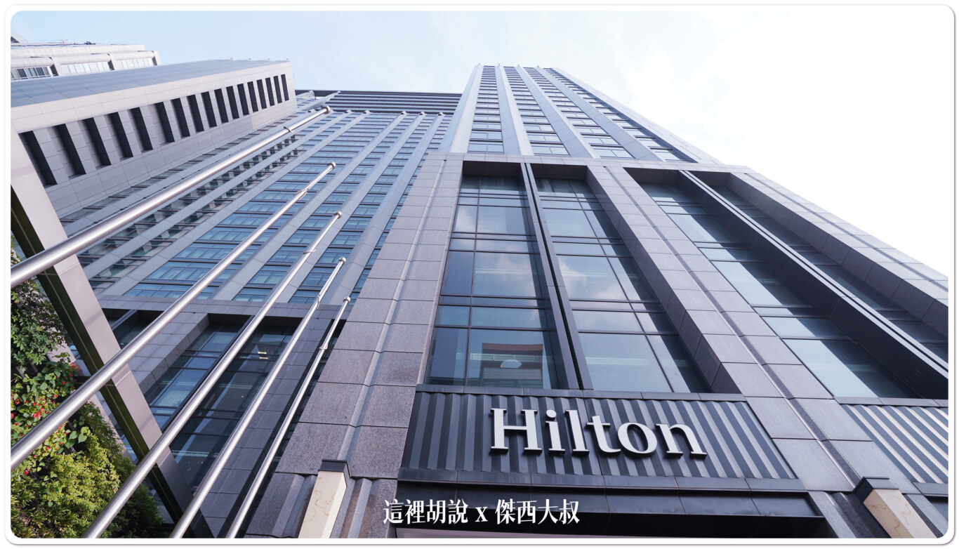 新北板橋住宿:新板希爾頓 Hilton Sinban 板橋車站:新板希爾頓 Hilton Sinban 新北板橋住宿:新板希爾頓 Hilton Sinban 板橋車站:新板希爾頓 Hilton Sinban