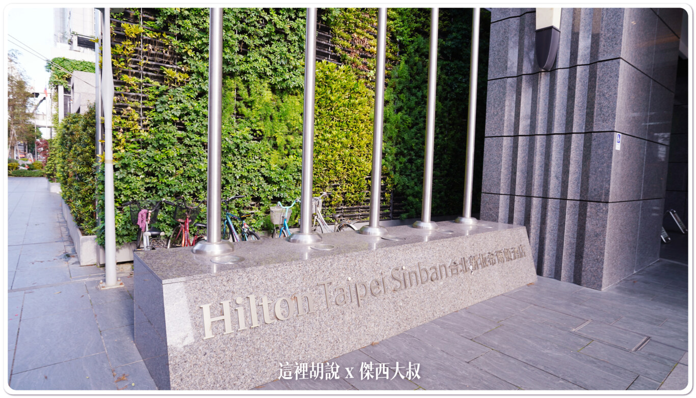 新北板橋住宿:新板希爾頓 Hilton Sinban 板橋車站:新板希爾頓 Hilton Sinban 新北板橋住宿:新板希爾頓 Hilton Sinban 板橋車站:新板希爾頓 Hilton Sinban